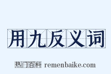 用九反义词是什么意思的图片